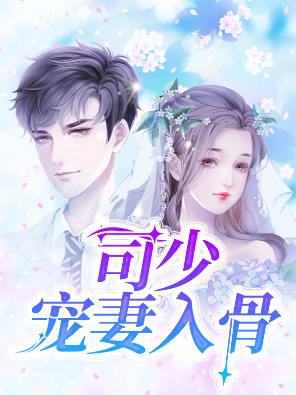 司少宠妻入骨原著小说免费阅读
