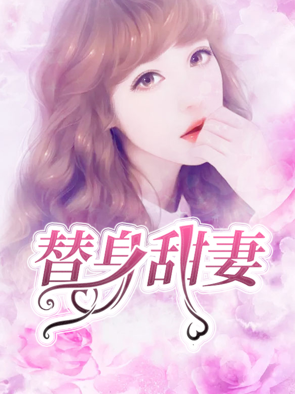 替身甜妻大结局视频
