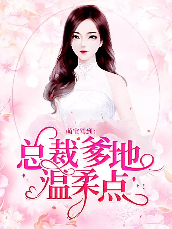 萌宝驾到,总裁爹地请接招