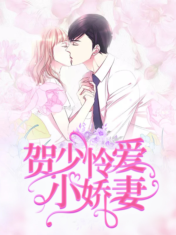 贺少怜爱小娇妻莫宛奚贺煜城小说