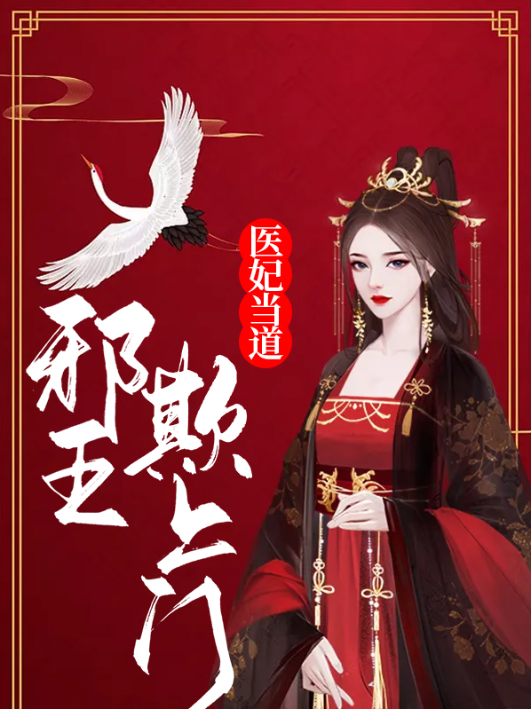 医妃当道邪王欺上门免费阅读全本小说下载