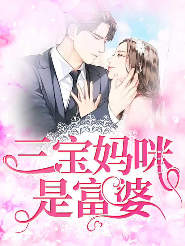 腹黑三宝:富婆妈咪不好追