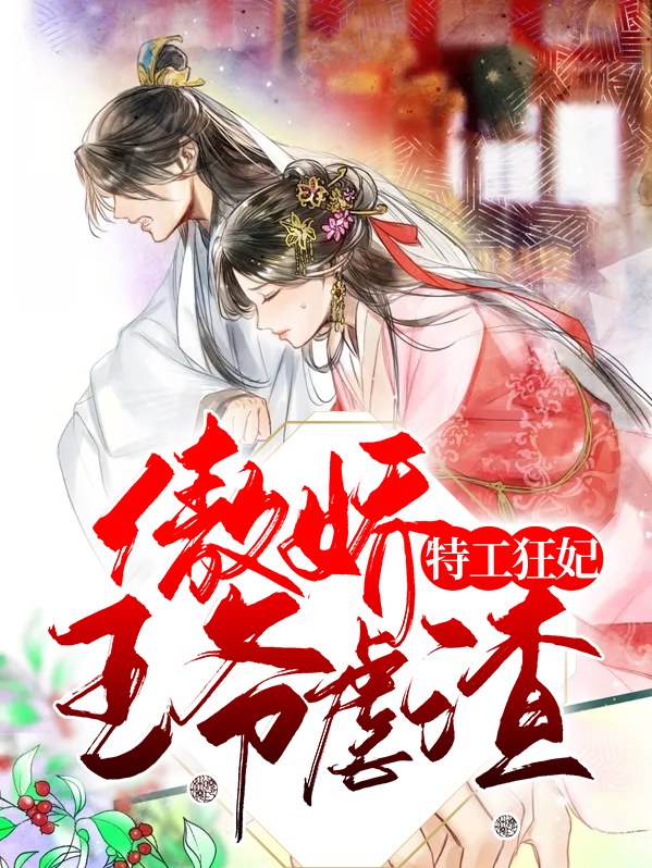 王爷的特工狂妃