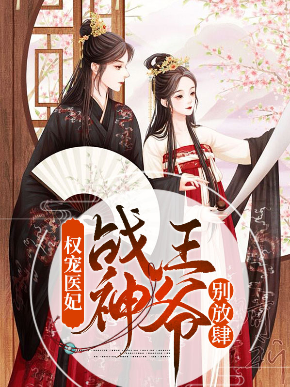 权宠医妃,战神王爷别放肆 猫小二