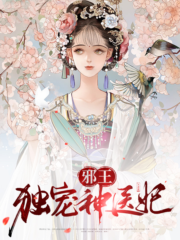 邪王独宠神医妃姚青梨大结局
