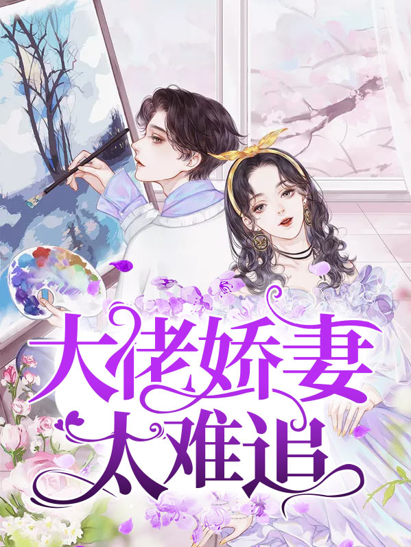 重生之这个大佬好难追免费阅读