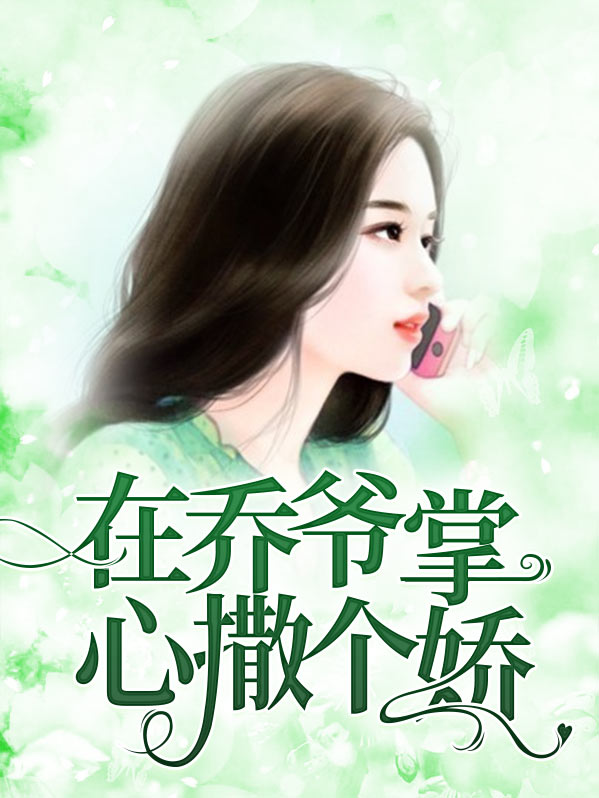 在乔爷掌心撒个娇小说在哪里看