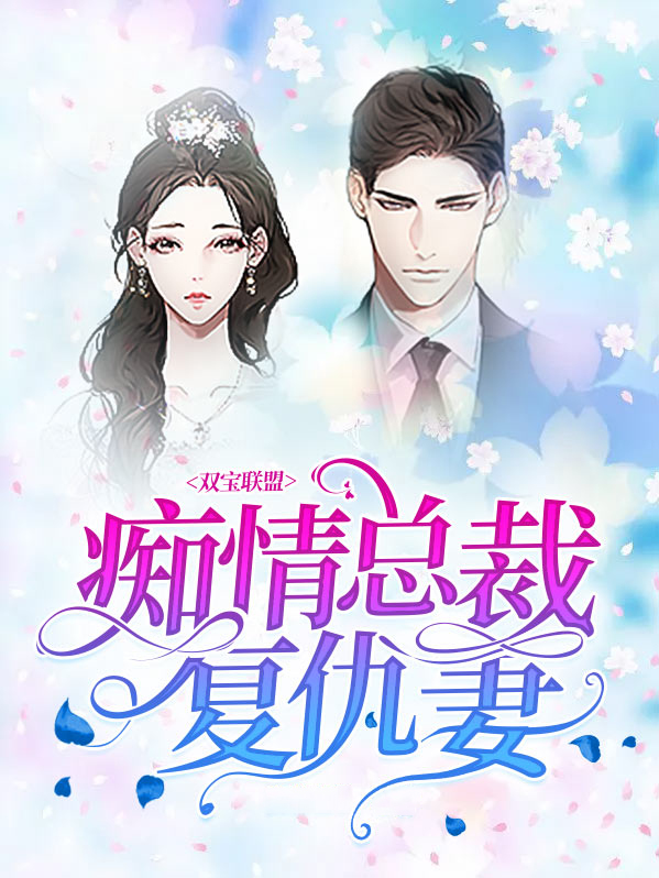 双宝联盟:痴情总裁复仇妻苏叶小说
