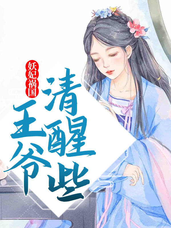妖妃祸国,王爷清醒些 红小琅
