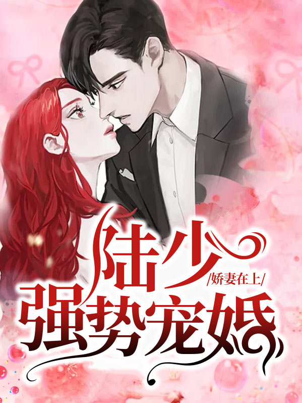 娇妻在上:陆少强势宠婚 花想容 下载