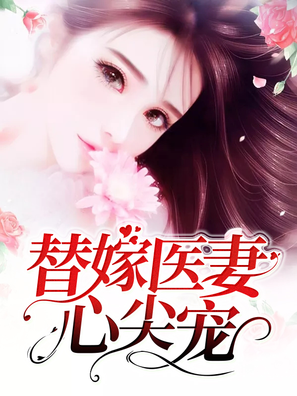 替嫁医妻心尖宠 鱼尾