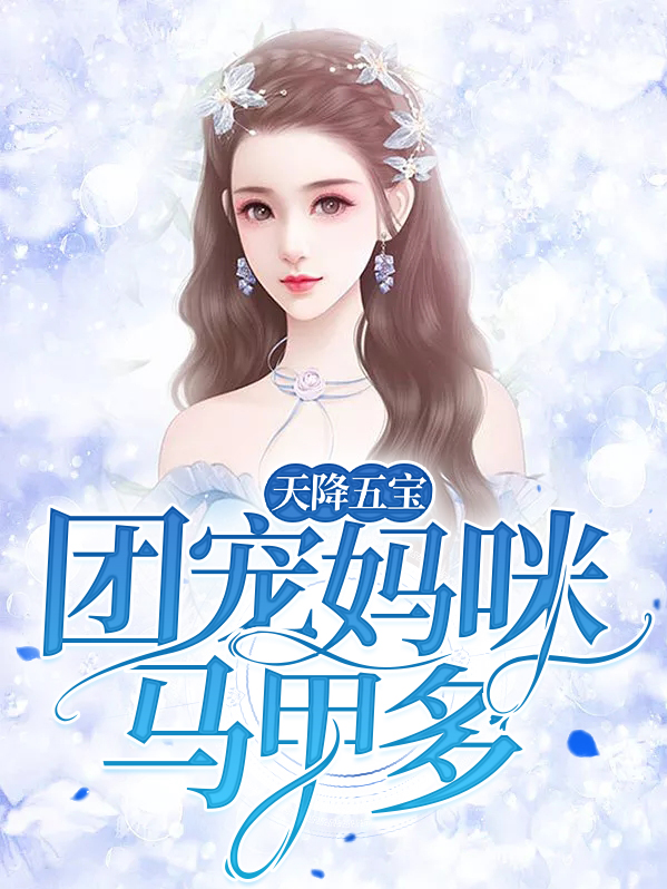 天降五宝:团宠妈咪马甲多 第254章