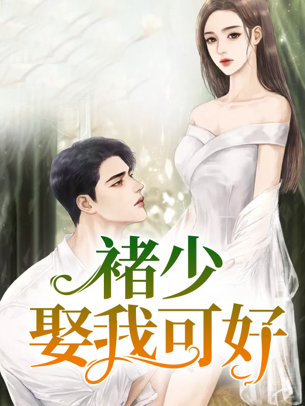 褚少,娶我可好免费阅读