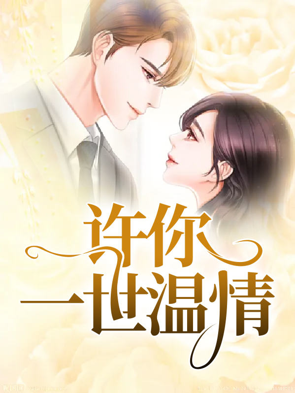 许你一世温情 桑稚