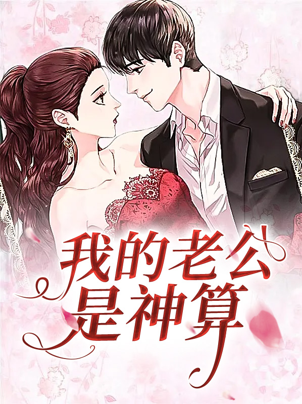 我的老公是神算 第10章免费阅读全文