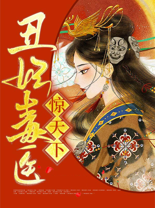 丑妃毒医惊天下免费阅读