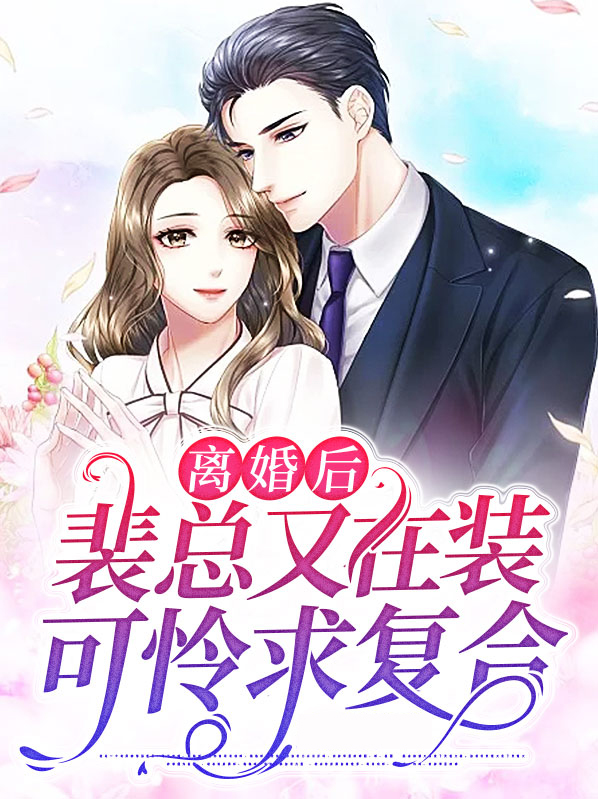 离婚后裴总又在装可怜求复合全集