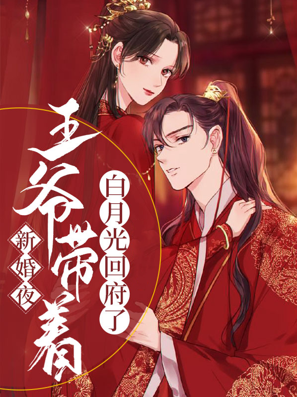 新婚夜,王爷带着白月光回府了 第111章