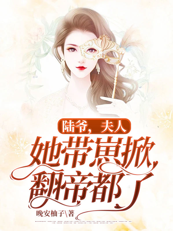 陆爷,夫人她带崽掀翻帝都了下载