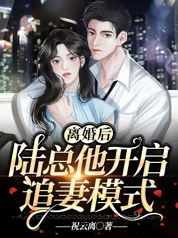 离婚后,陆总他开启追妻模式