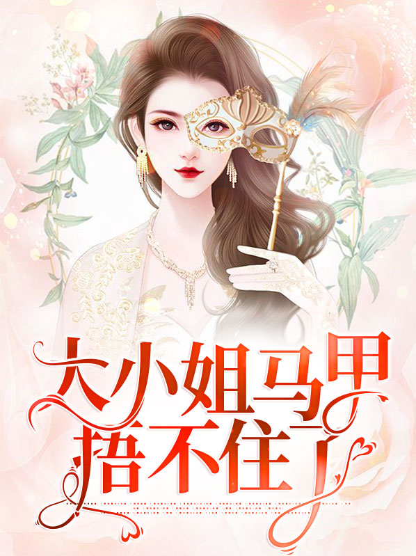 大小姐马甲捂不住了主角乔念