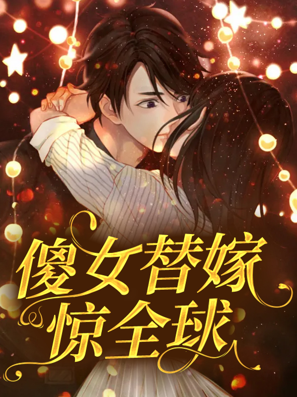 傻女替嫁惊全球短剧免费观看69集