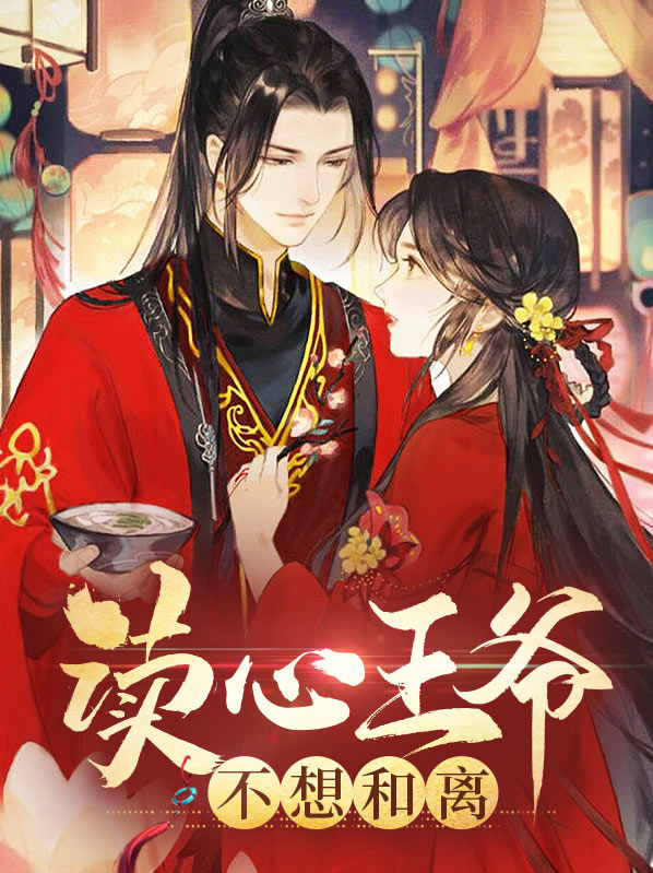 读心王爷不想和离免费