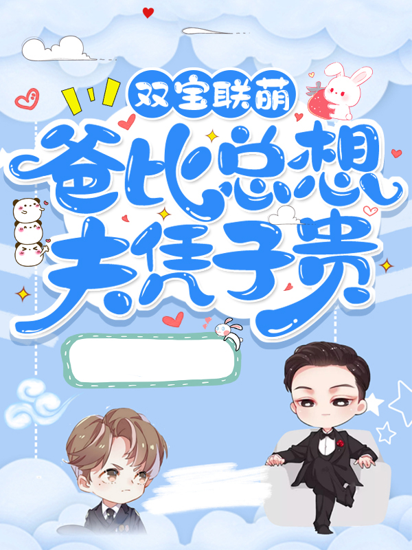 爸比滚宝小说