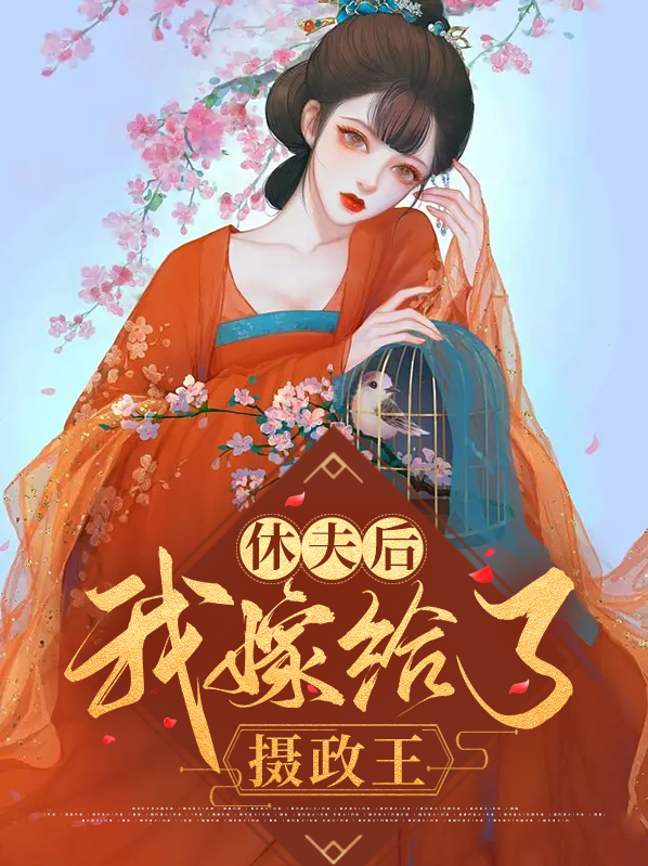 休夫后我嫁给了摄政王免费阅读全文