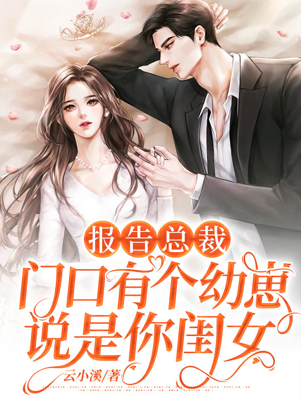 总裁门口有个小孩是你祖宗