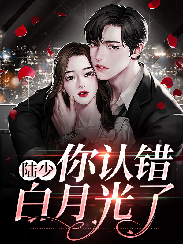 陆少你认错白月光了 免费