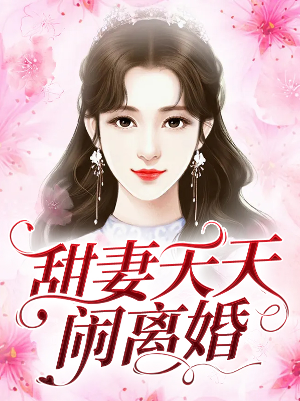 甜妻天天闹离婚 最新章节