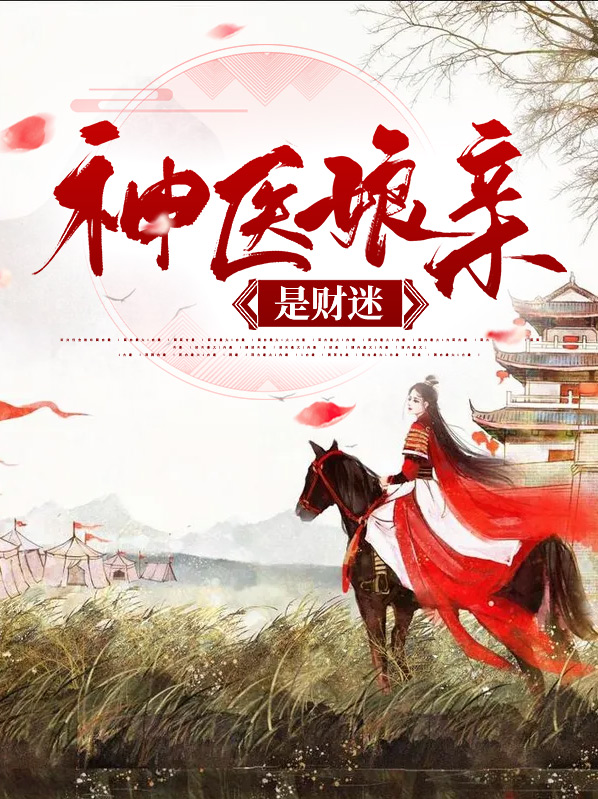 神医娘亲是财迷苏离雨