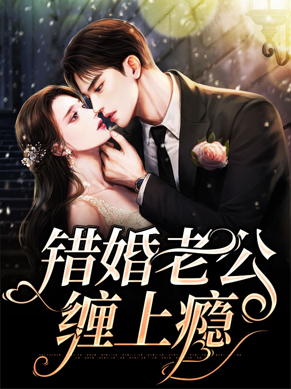 亿万婚宠老公宠上瘾
