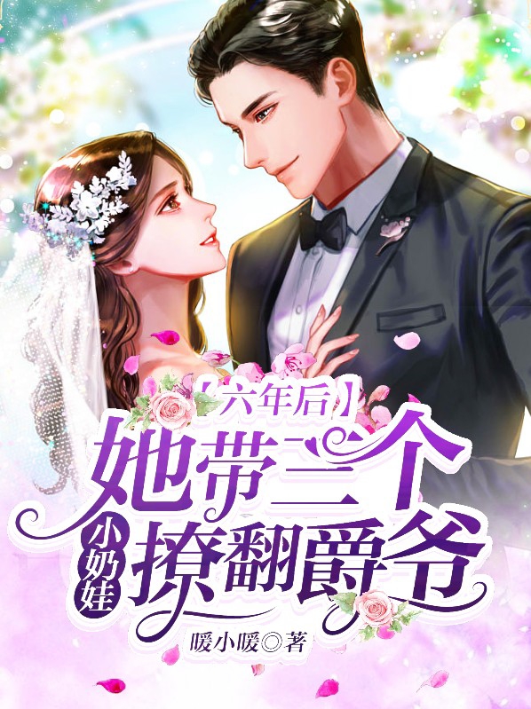 六年后她带三个小奶娃撩翻爵爷小说