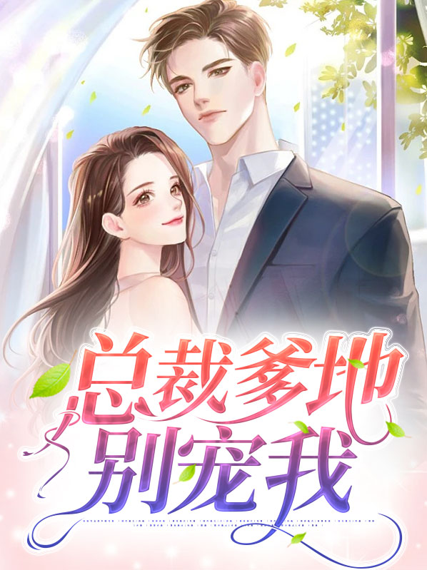 总裁爹地别宠我免费阅读笔下文学小说