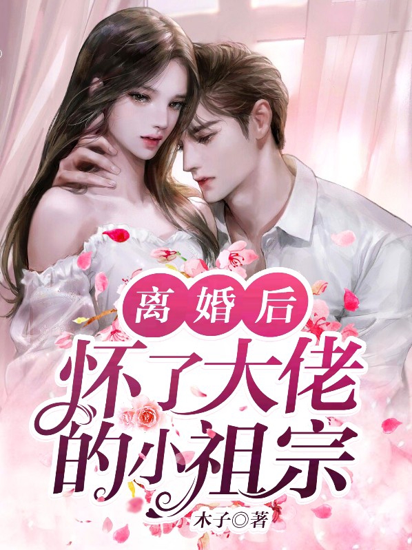 离婚后大佬对我虎视眈眈全文免费