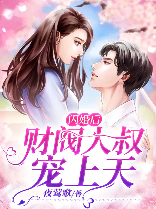 闪婚后财阀大叔宠上天免费阅读小说