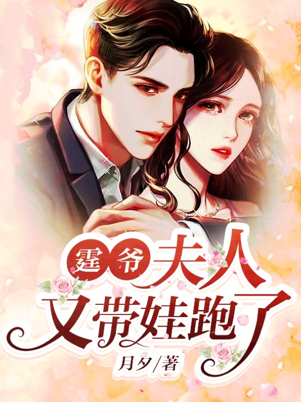 霆爷,夫人又带娃跑了白悠悠
