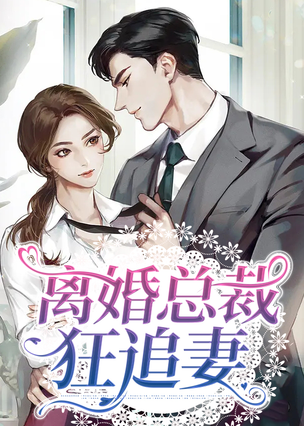 离婚总裁狂追妻是张珊和哪个男主