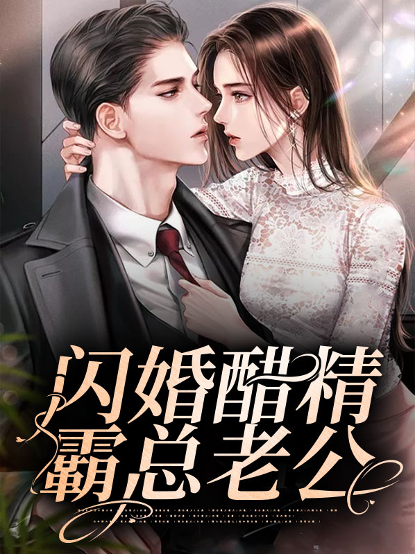 穿成醋精霸总的老公小说