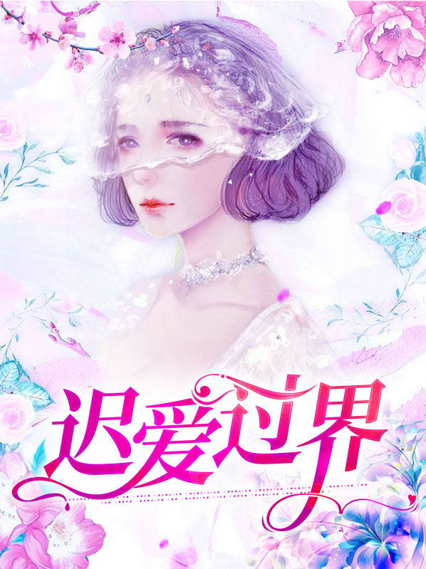 迟爱过界陆西衍