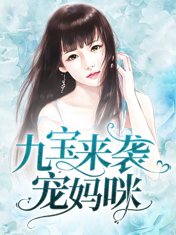 九宝来袭宠妈咪莫晓蝶陆晨旭免费阅读