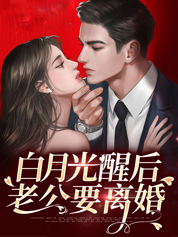 白月光被气醒了