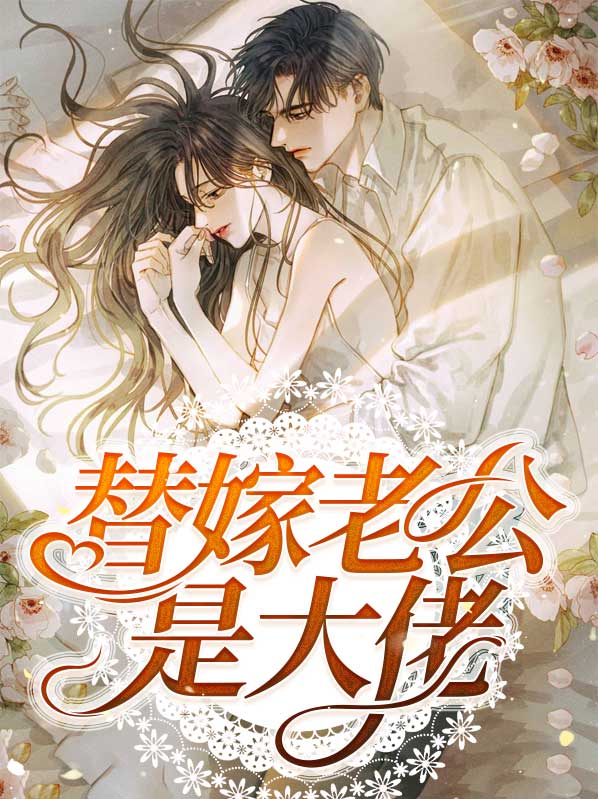 替嫁老公是大佬小说免费阅读
