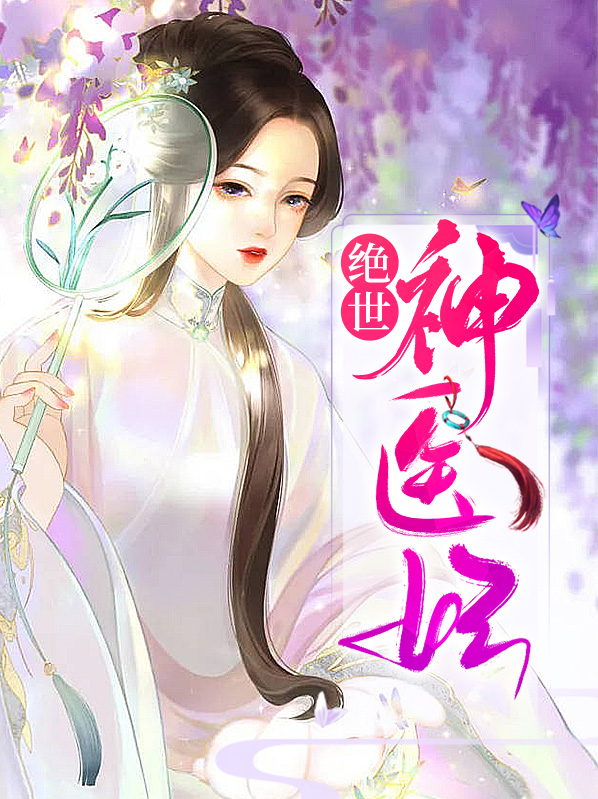 绝世神医妃楚云苓免费阅读