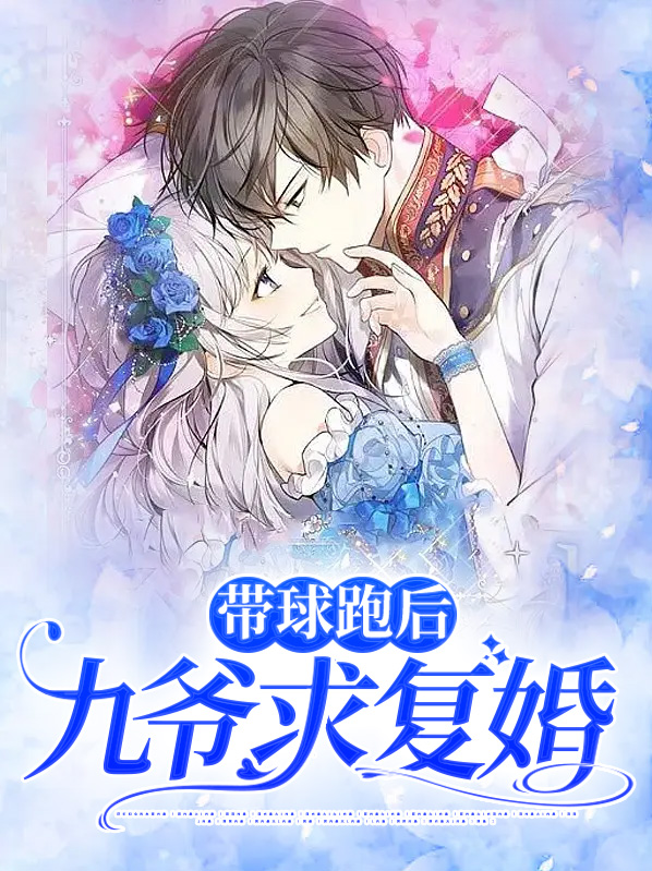 《带球跑后前夫要和我复婚》