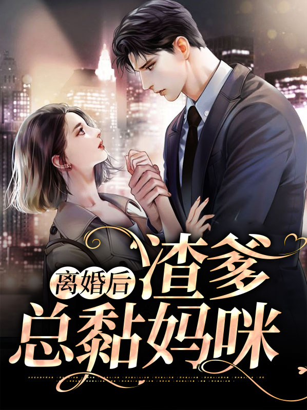 离婚后渣爹总黏妈咪湛南州