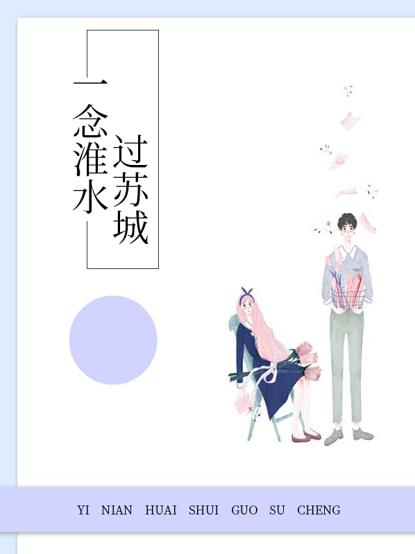 一念淮水过苏城全文免费阅读