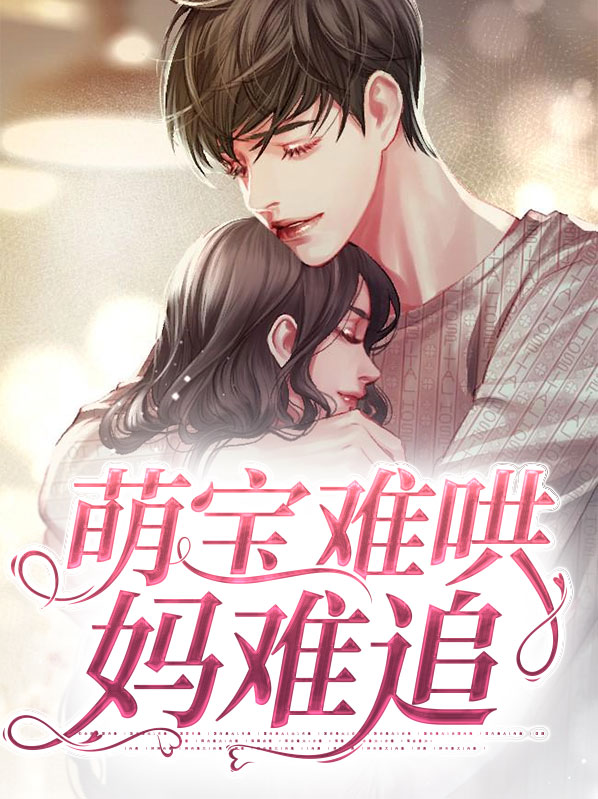 萌宝难哄妈难追 小说